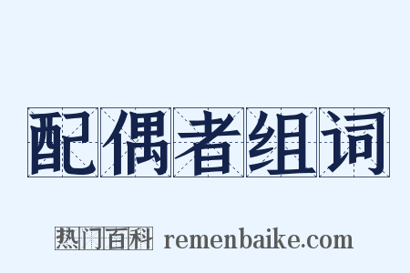 配偶者组词是什么意思的图片